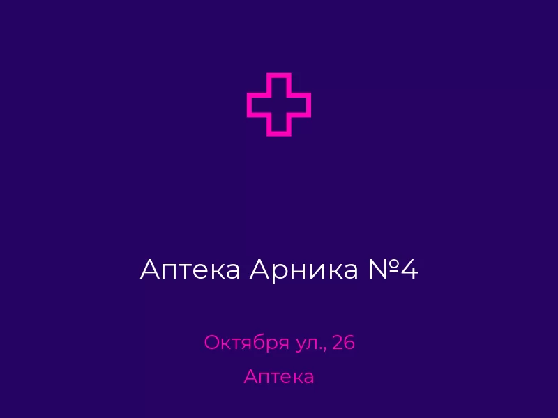 Аптека Арника №4. Донецк. Аптека