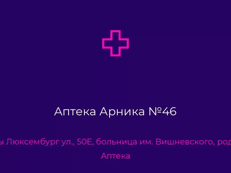 Аптека Арника №46. Донецк. Аптека