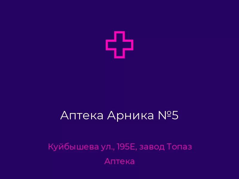 Аптека Арника №5. Донецк. Аптека
