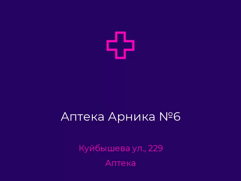 Аптека Арника №6. Донецк. Аптека