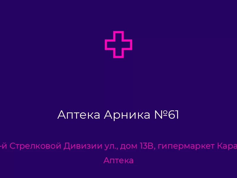 Аптека Арника №61. Донецк. Аптека