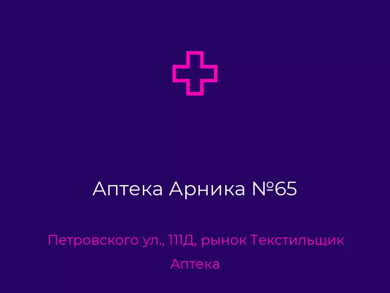 Аптека Арника №65. Донецк. Аптека