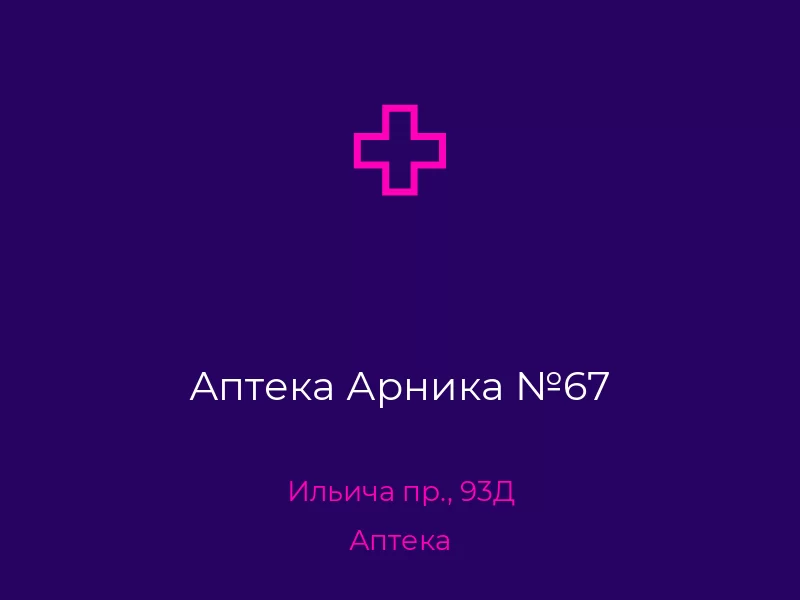 Аптека Арника №67. Донецк. Аптека