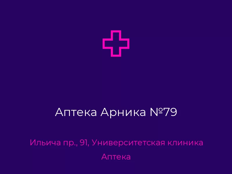 Аптека Арника №79. Донецк. Аптека