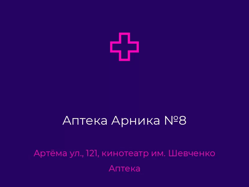 Аптека Арника №8. Донецк. Аптека
