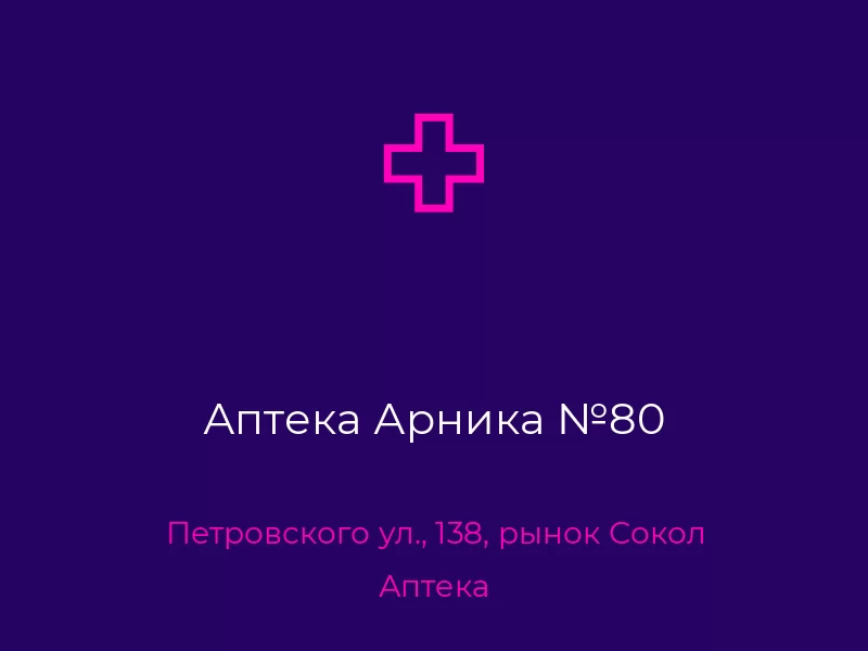 Аптека Арника №80. Донецк. Аптека