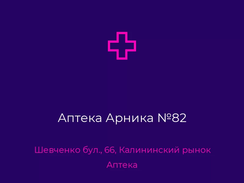 Аптека Арника №82. Донецк. Аптека