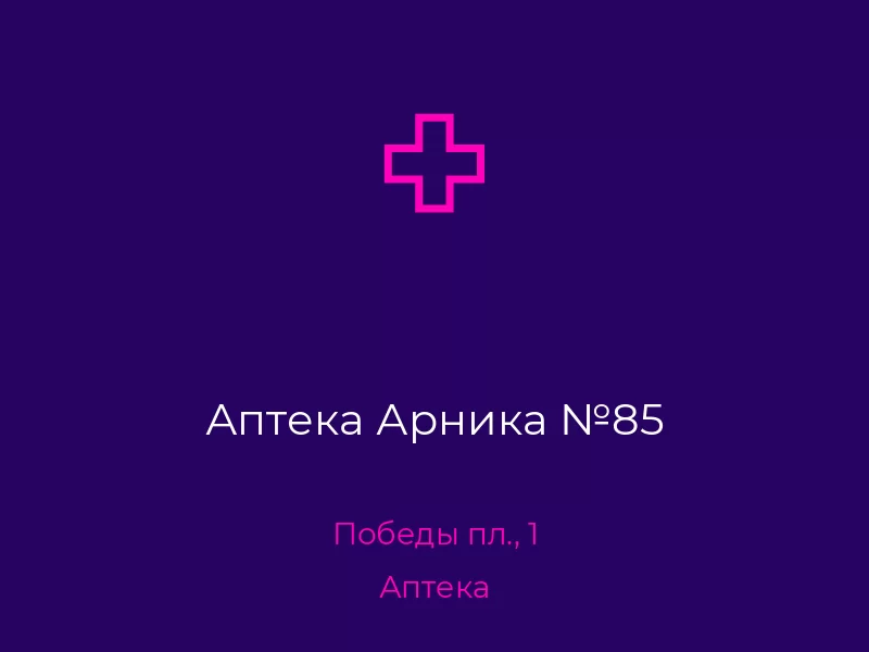 Аптека Арника №85. Донецк. Аптека