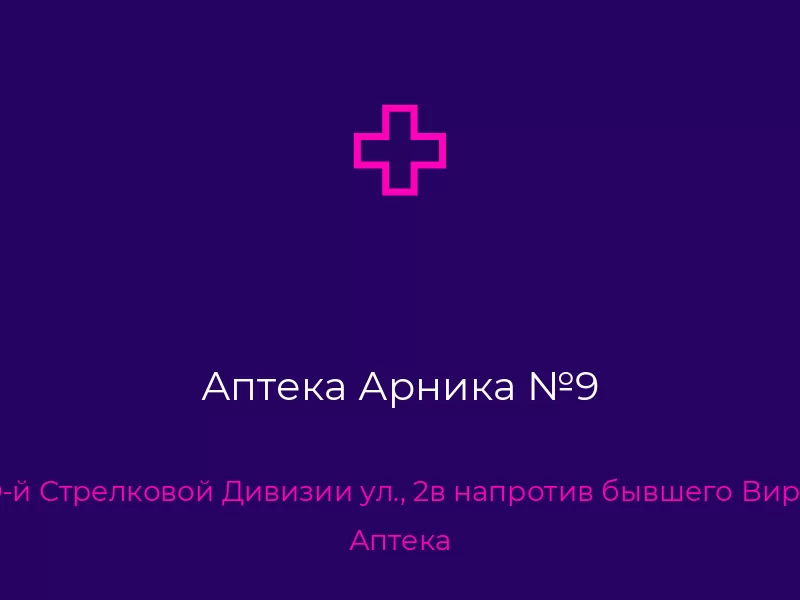 Аптека Арника №9. Донецк. Аптека