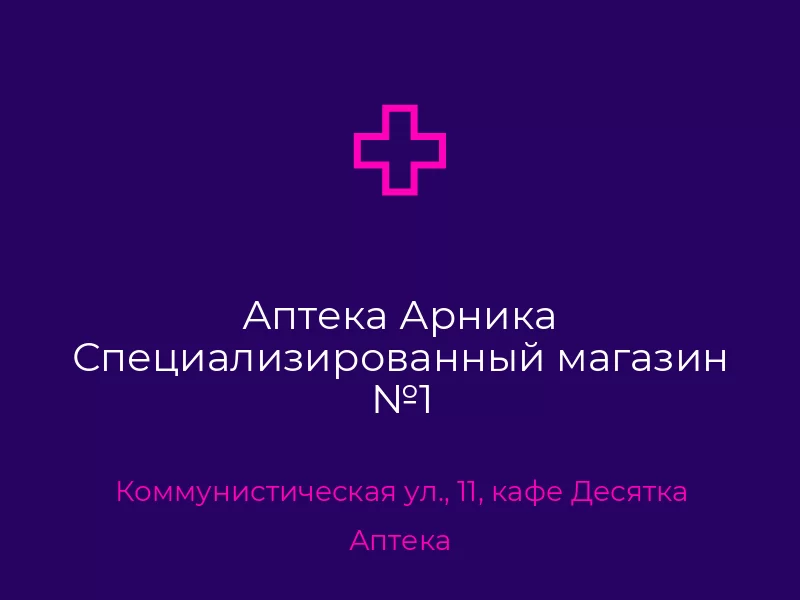 Аптека Арника Специализированный магазин №1. Донецк. Аптека