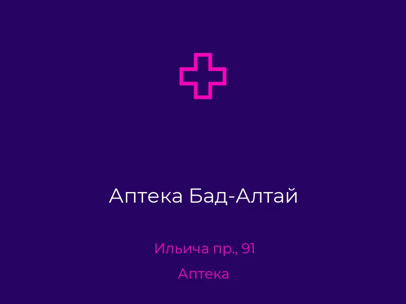 Аптека Бад-Алтай