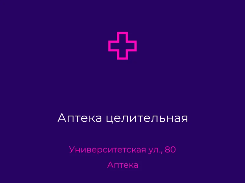 Аптека целительная