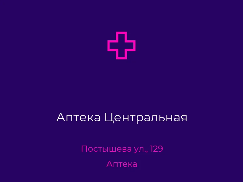 Аптека Центральная