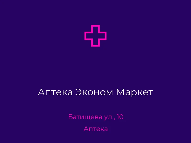 Аптека Эконом Маркет