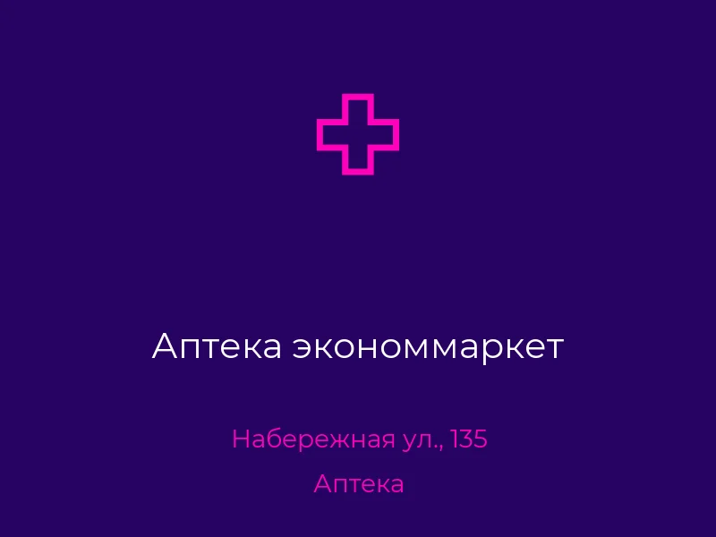 Аптека экономмаркет