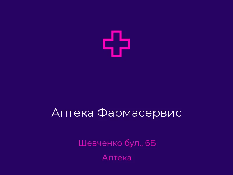 Аптека Фармасервис