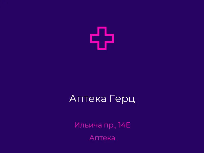Аптека Герц