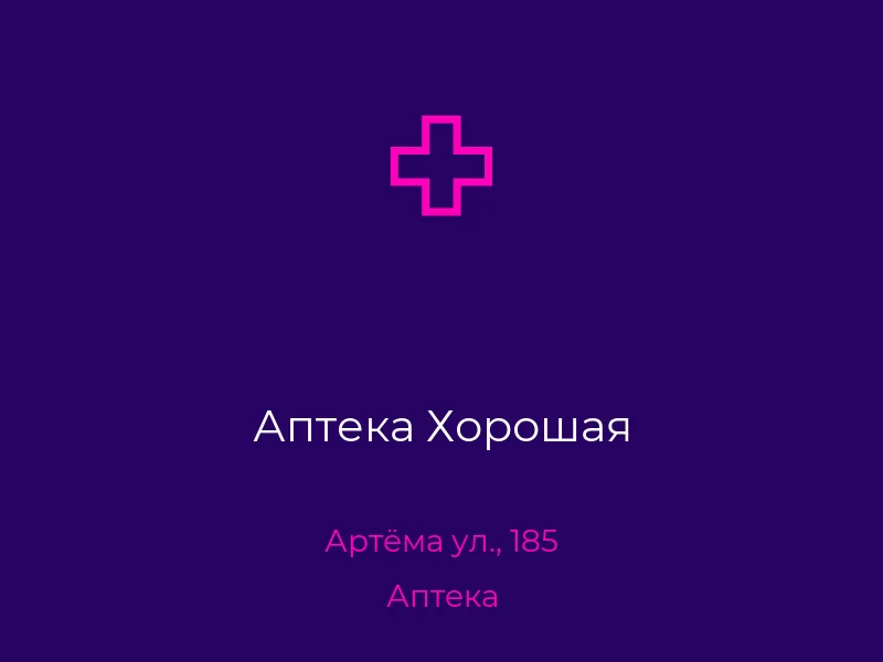 Аптека Хорошая