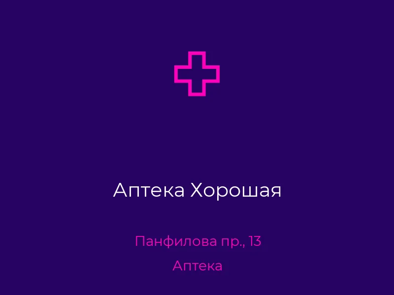 Аптека Хорошая