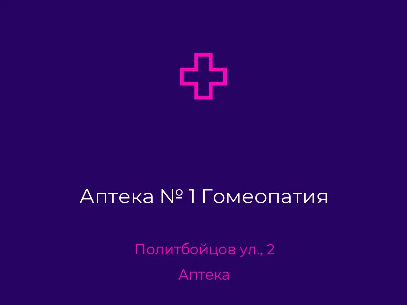 Аптека № 1 Гомеопатия