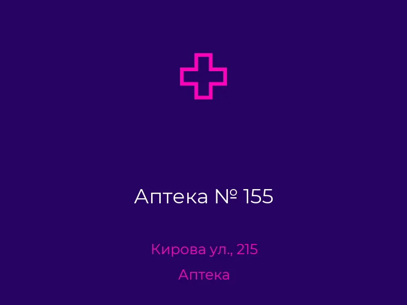 Аптека № 155