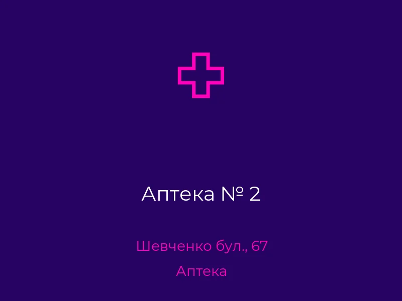 Аптека № 2