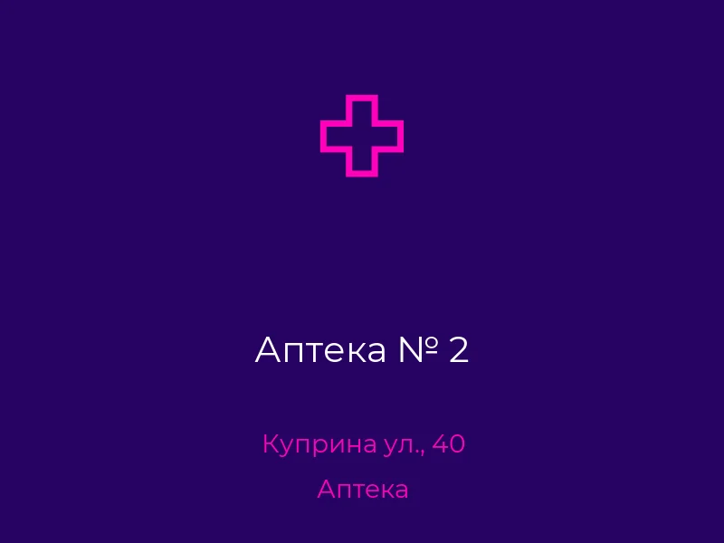 Аптека № 2