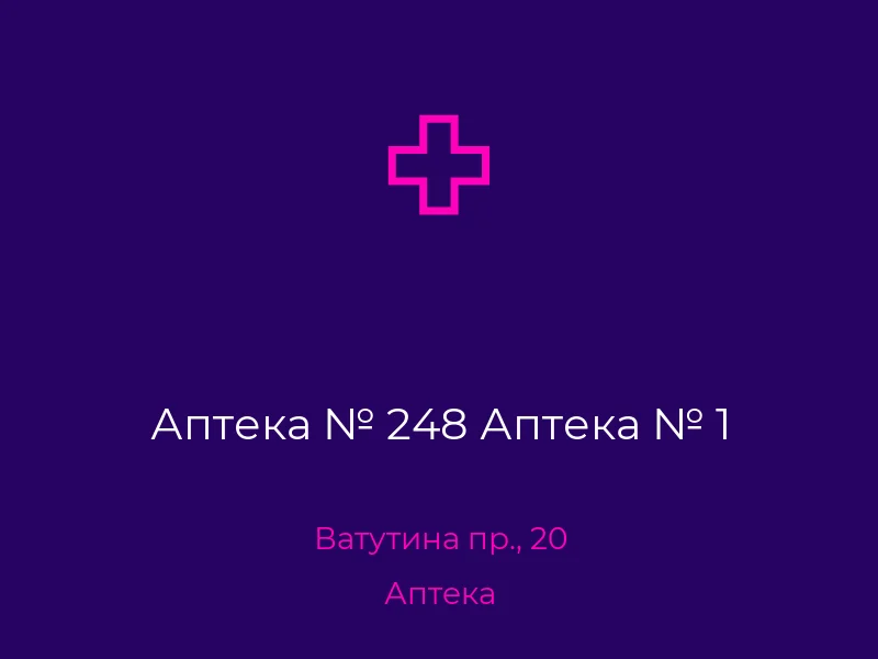 Аптека № 248 Аптека № 1