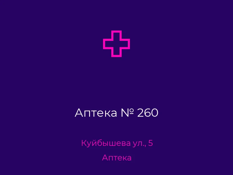 Аптека № 260