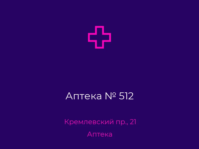 Аптека № 512