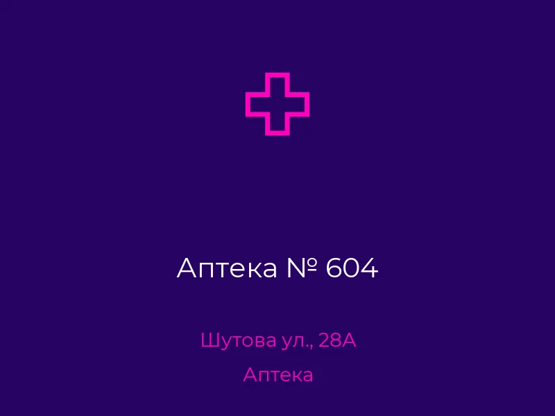 Аптека № 604