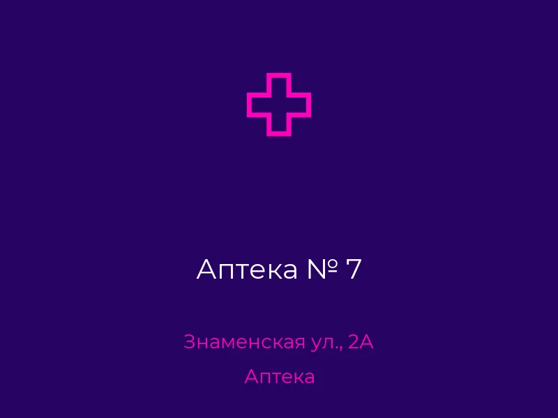 Аптека № 7