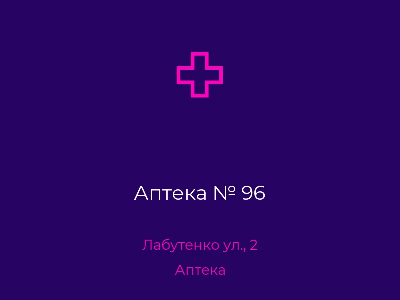 Аптека № 96