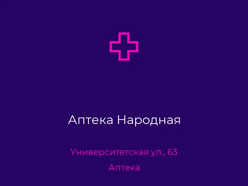 Аптека Народная
