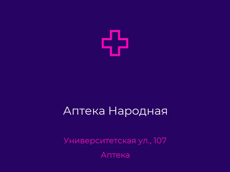 Аптека Народная