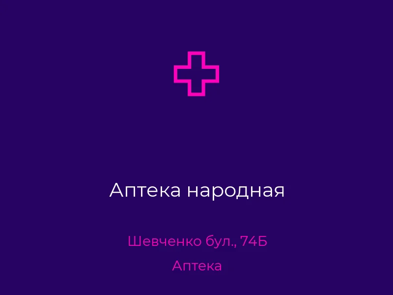 Аптека народная
