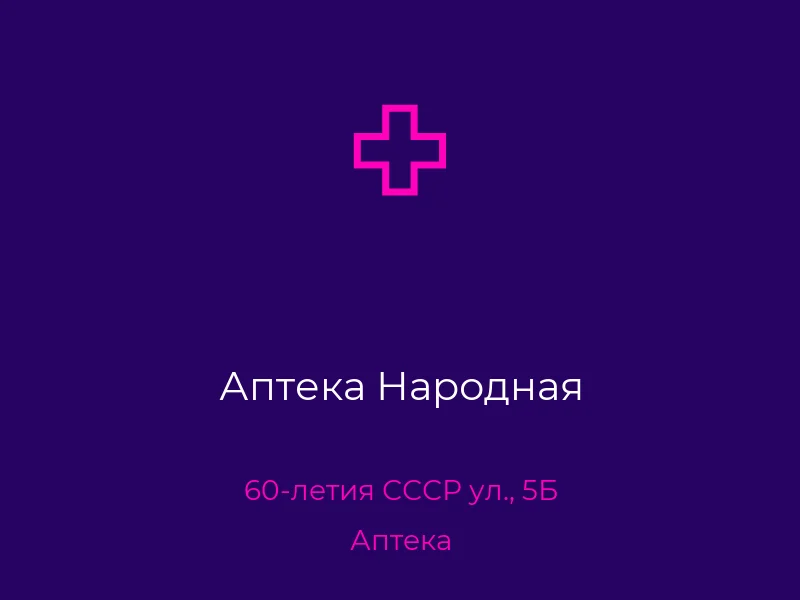 Аптека Народная