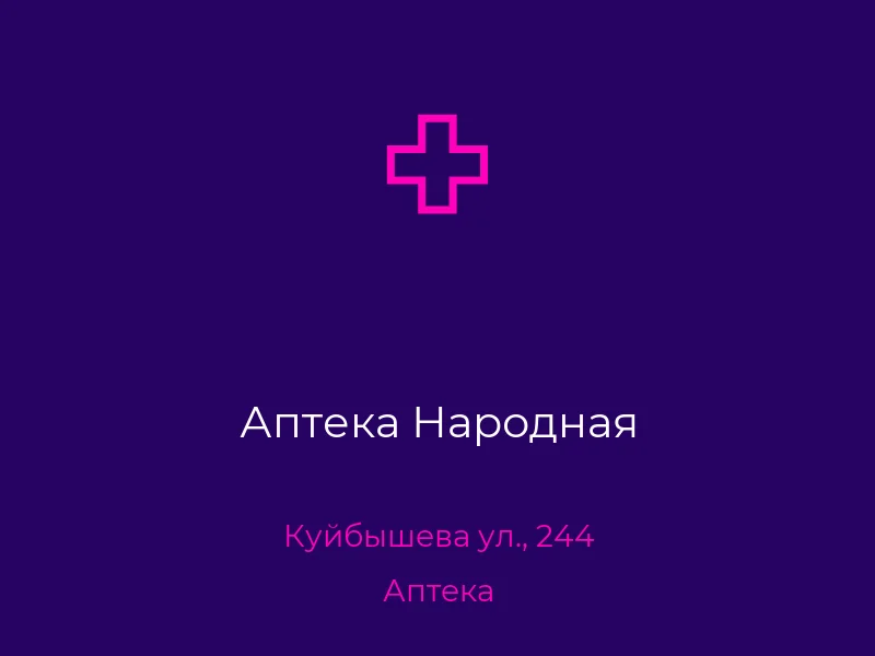 Аптека Народная
