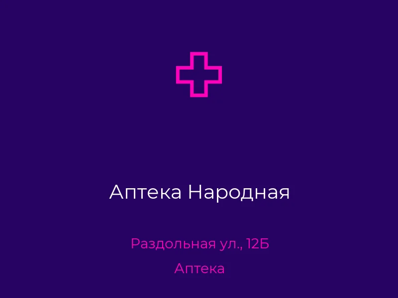 Аптека Народная
