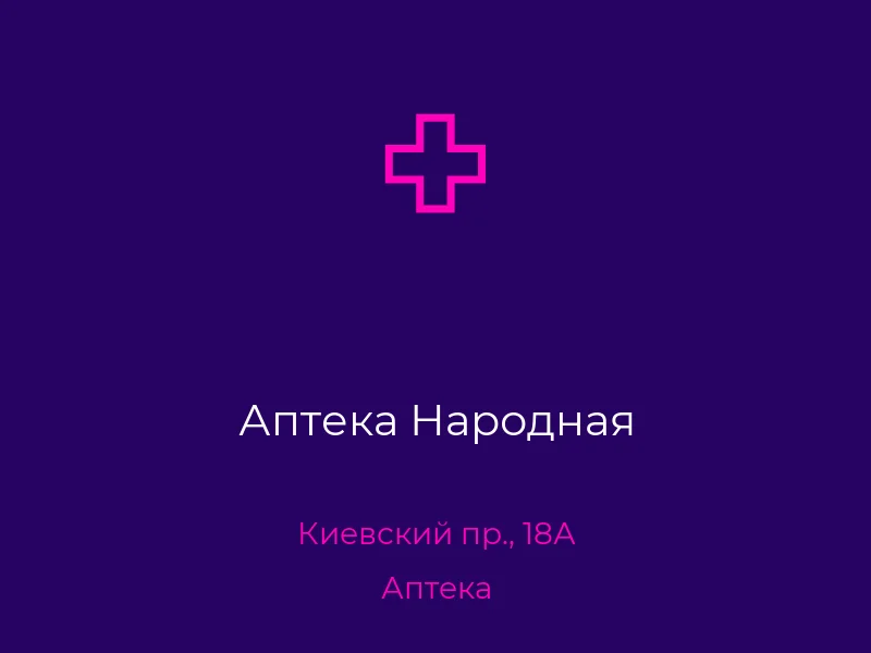 Аптека Народная
