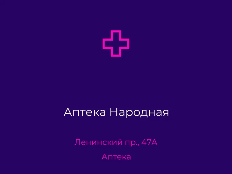 Аптека Народная