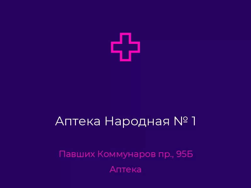 Аптека Народная № 1