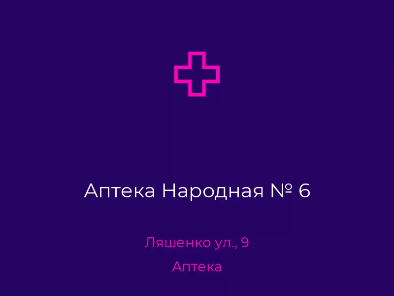 Аптека Народная № 6