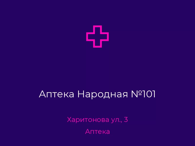 Аптека Народная №101