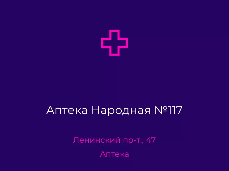 Аптека Народная №117