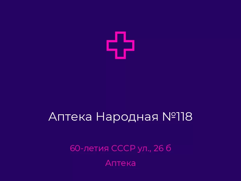 Аптека Народная №118