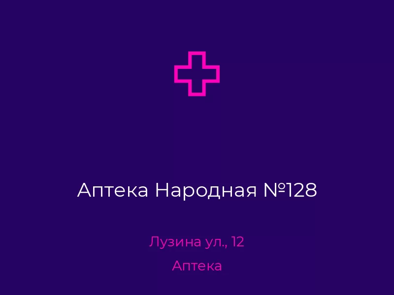 Аптека Народная №128