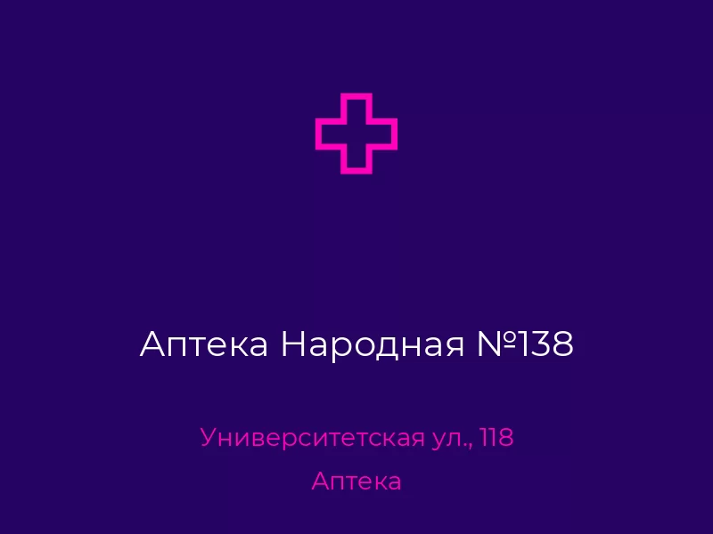 Аптека Народная №138