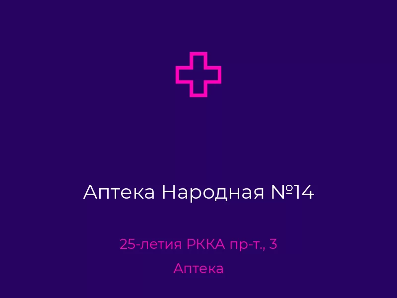 Аптека Народная №14