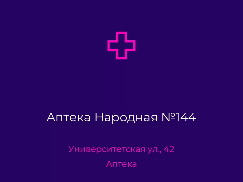 Аптека Народная №144. Донецк. Аптека
